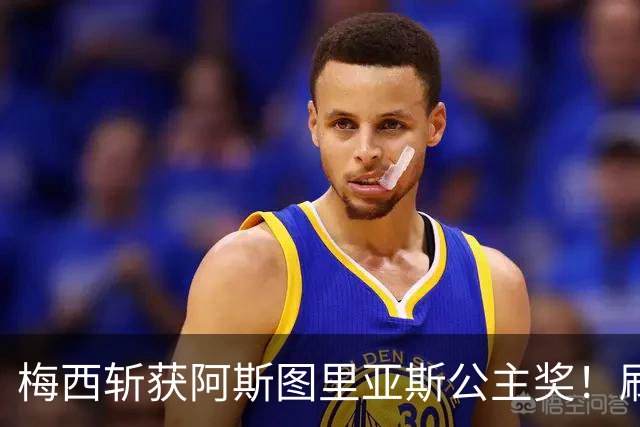 梅西斩获阿斯图里亚斯公主奖！刷新足坛历史，成首位单人获奖球员