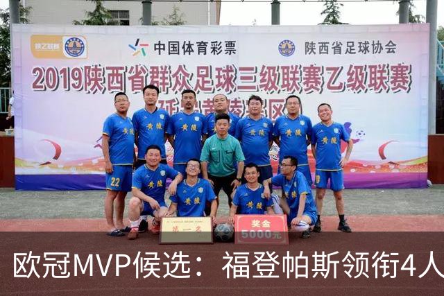 欧冠MVP候选：福登帕斯领衔4人合造11球 可着曼联祸祸