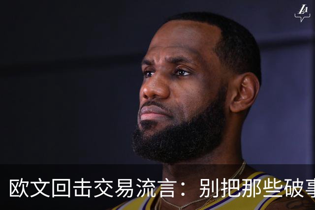欧文回击交易流言：别把那些破事带进更衣室