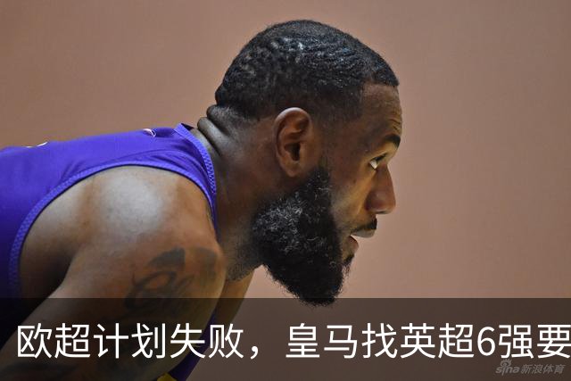 欧超计划失败，皇马找英超6强要账