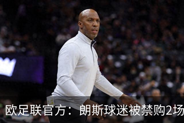 欧足联官方：朗斯球迷被禁购2场欧冠客场门票，俱乐部罚8万欧