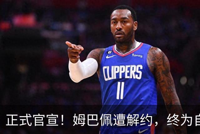 正式官宣！姆巴佩遭解约，终为自己的言行付出代价