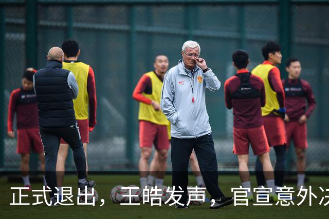 正式退出，王皓发声，官宣意外决定，乒协批准