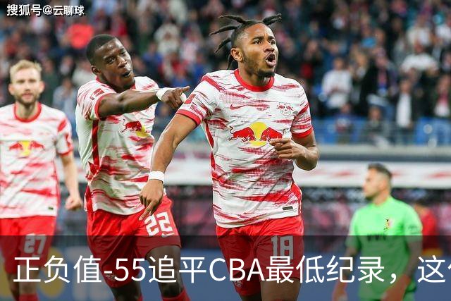 正负值-55追平CBA最低纪录，这位MVP全场9投3中