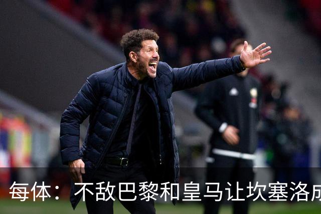 每体：不敌巴黎和皇马让坎塞洛成舆论“靶子”，他需要用表现正名