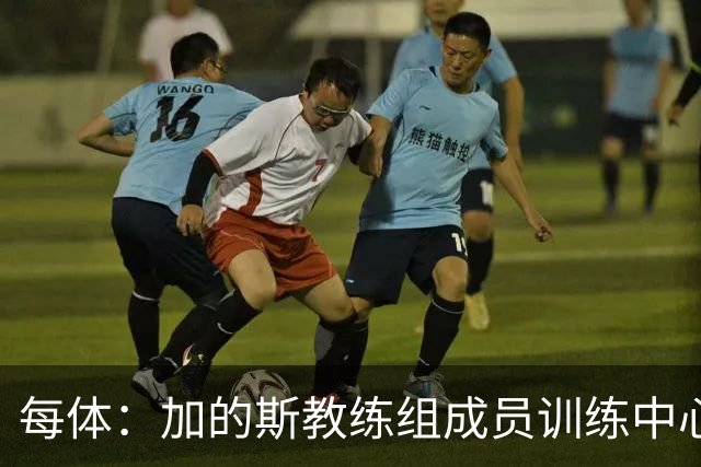 每体：加的斯教练组成员训练中心脏骤停，救护下已脱离心梗