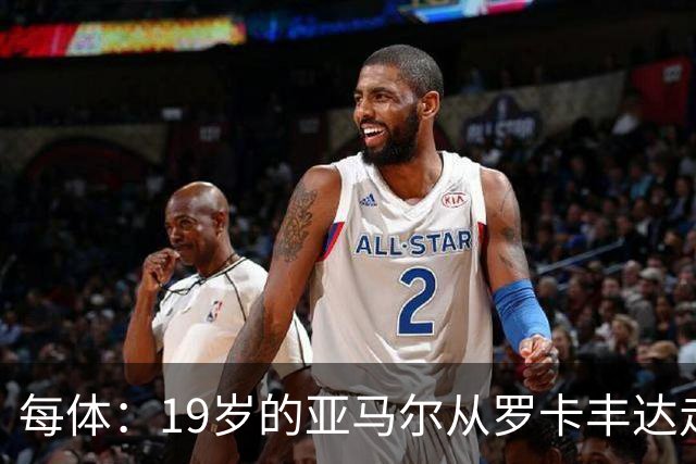每体：19岁的亚马尔从罗卡丰达走到金球奖门口
