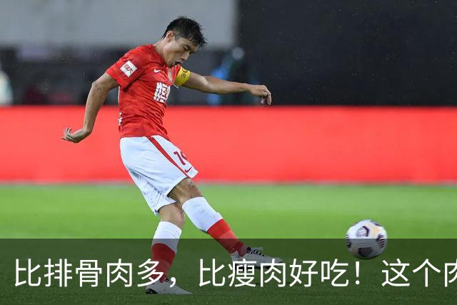比排骨肉多，比瘦肉好吃！这个肉秋天建议多吃！