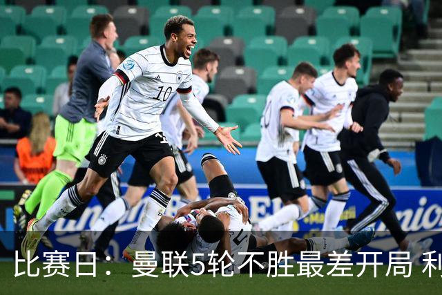 比赛日：曼联5轮不胜最差开局 利马炮轰高层遭处刑？
