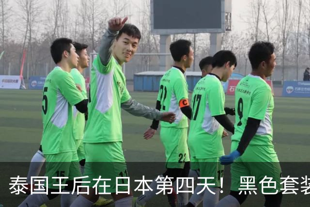 泰国王后在日本第四天！黑色套装观赛优雅，高级灰裙亮相晚宴惊艳