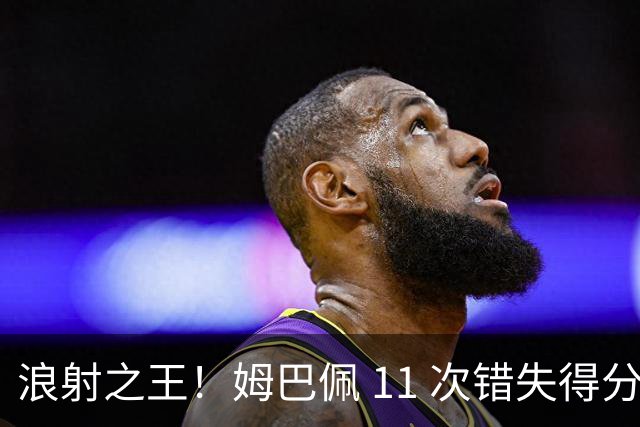 浪射之王！姆巴佩 11 次错失得分良机 排名五大联赛第一