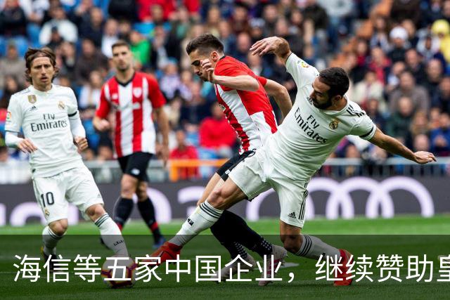 海信等五家中国企业，继续赞助皇马！央视认为：姆巴佩道歉不到位