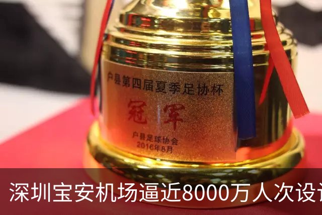 深圳宝安机场逼近8000万人次设计上限，第二机场的讨论在珠三角空域紧张下又热了