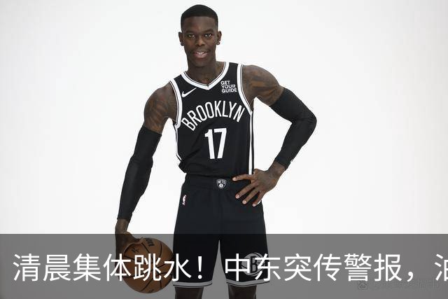 清晨集体跳水！中东突传警报，油价应声拉升