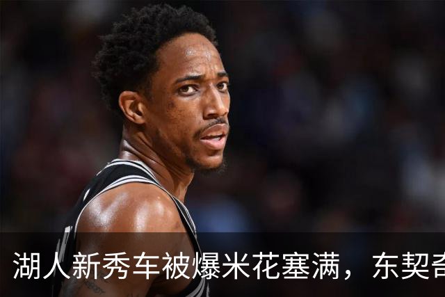 湖人新秀车被爆米花塞满，东契奇只丢下一句：你最好清理干净