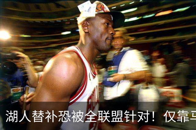 湖人替补恐被全联盟针对！仅靠马穆，格兰姆斯哑火，2将低迷阻碍上限