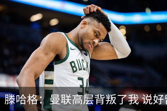滕哈格：曼联高层背叛了我 说好留下麦克托米奈转头就卖了