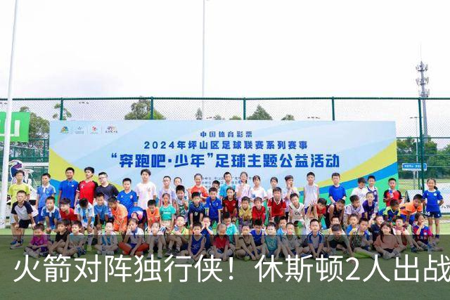 火箭对阵独行侠！休斯顿2人出战成疑，1场没打，亚当斯又伤了