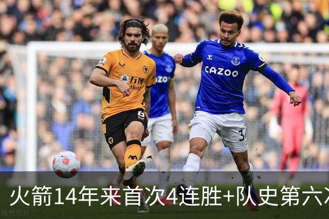 火箭14年来首次4连胜+队史第六次！申京成历史第二人比肩约基奇