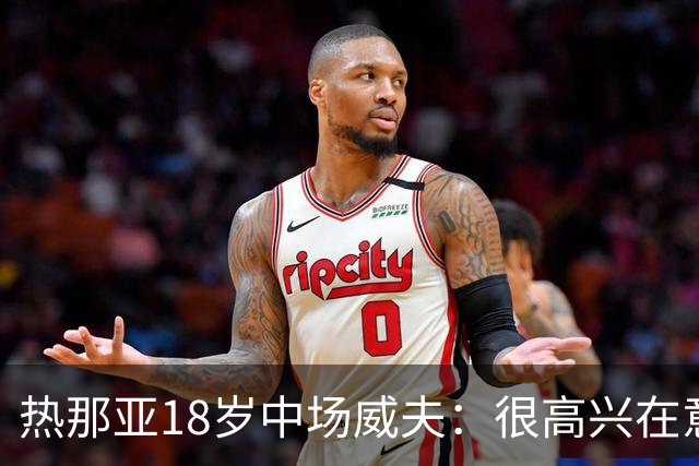 热那亚18岁中场威夫：很高兴在意甲首次首发，感谢教练队友球迷们