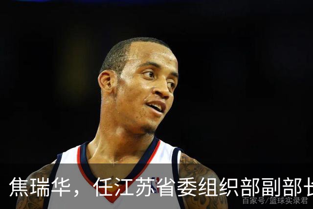 焦瑞华，任江苏省委组织部副部长！中央纪委委员刘爽，进京履新！