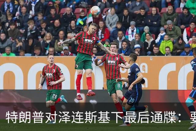 特朗普对泽连斯基下最后通牒：要么乖乖投降，否则后果非常糟糕