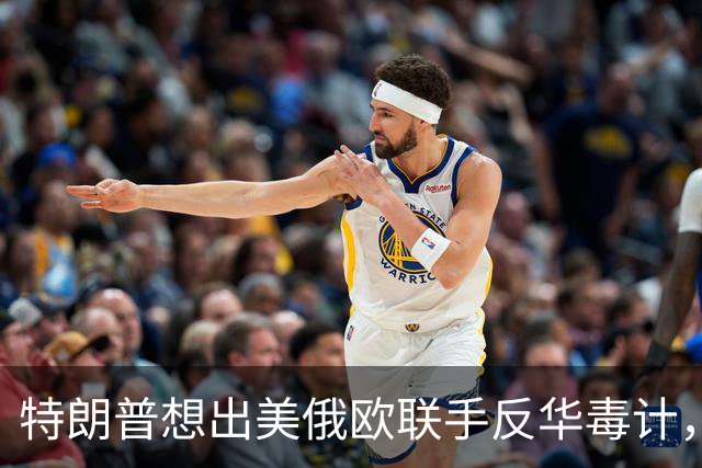 特朗普想出美俄欧联手反华毒计，俄罗斯模棱两可，结果被欧盟搅黄