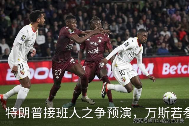 特朗普接班人之争预演，万斯若参选总统，鲁比奥成副手头号人选
