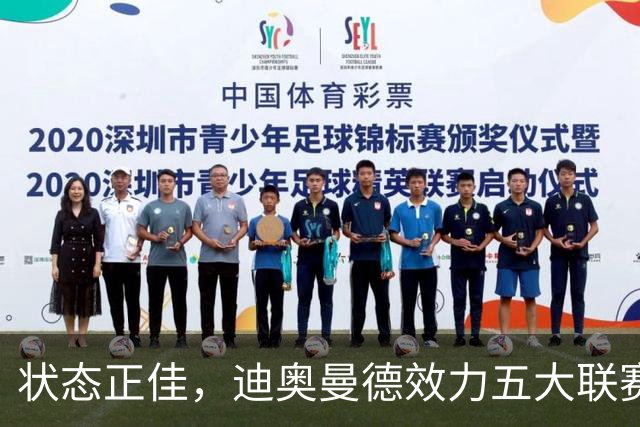 状态正佳，迪奥曼德效力五大联赛期间首次连续两场比赛送出助攻