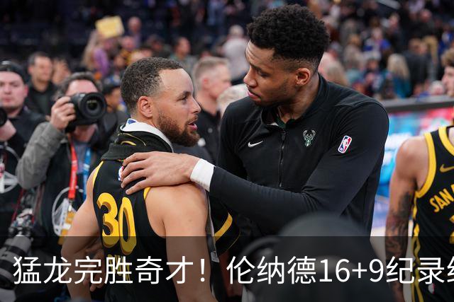 猛龙完胜奇才！伦纳德16+9纪录终结，浓眉12中3，特雷杨22分10罚