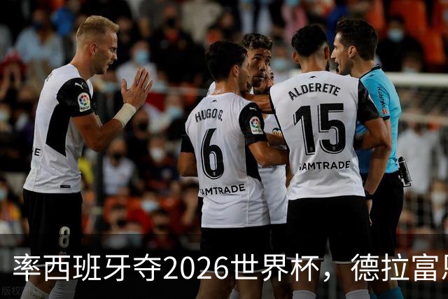 率西班牙夺2026世界杯，德拉富恩特当选年度最佳男足教练
