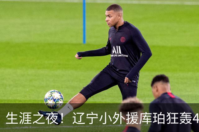 生涯之夜！辽宁小外援库珀狂轰40+17刷新CBA得分&助攻新高