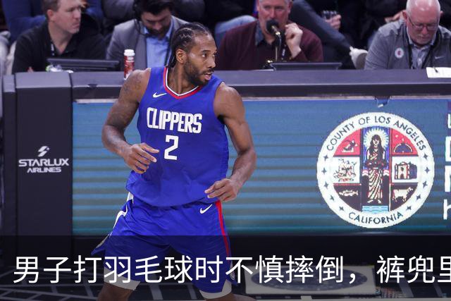 男子打羽毛球时不慎摔倒，裤兜里的手机突然爆燃，致其二级重度烧伤，知情人：手机刚买两个月