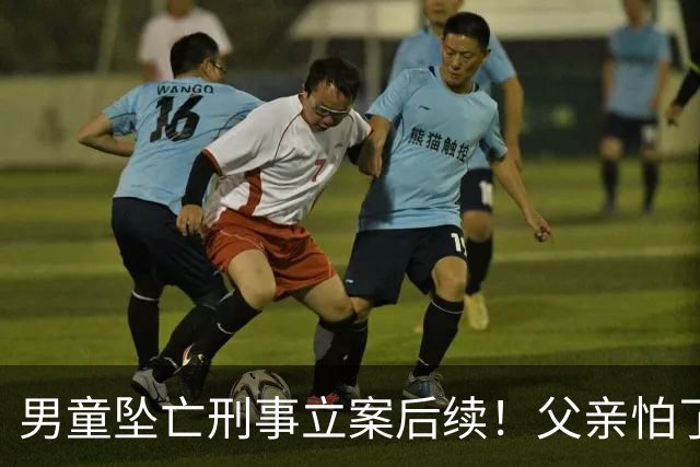 男童坠亡刑事立案后续！父亲怕了，主动拿钱想捂嘴，律师再添实锤