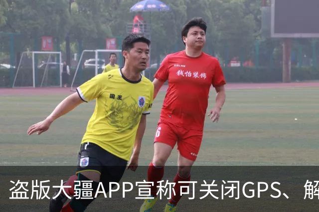 盗版大疆APP宣称可关闭GPS、解除120米限高，大疆回应：切勿下载，这类破解工具会绕过空域监管，使用者需承担相应法律责任