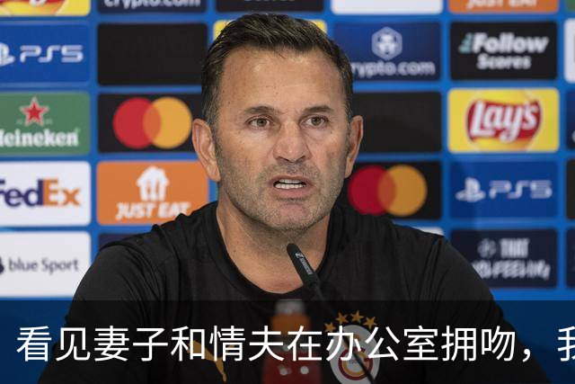看见妻子和情夫在办公室拥吻，我没吵拍照片发公司群附一句祝幸福