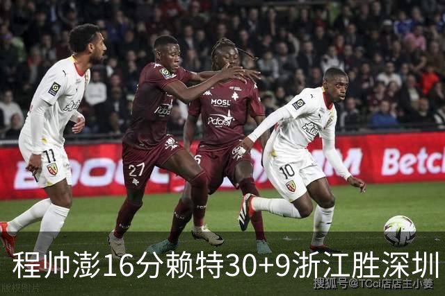 程帅澎16分赖特30+9浙江胜深圳 总比分1-0领先