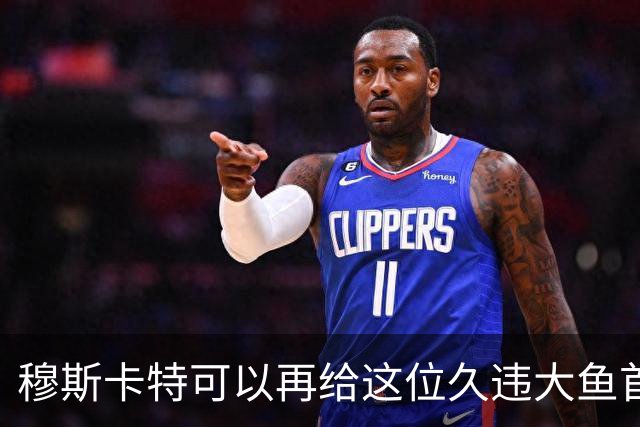 穆斯卡特可以再给这位久违大鱼首发机会！如果还是不行就让他离队