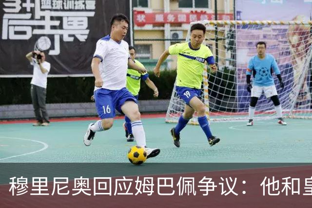 穆里尼奥回应姆巴佩争议：他和皇马展现了风度！很负责任 事情已结束