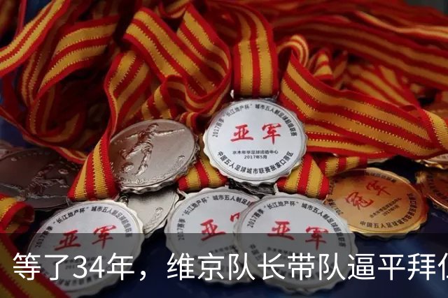 等了34年，维京队长带队逼平拜仁后说了这句话