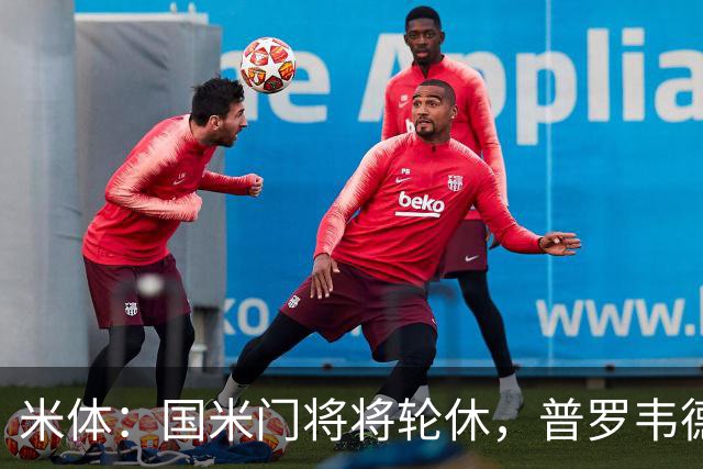米体：国米门将将轮休，普罗韦德尔或首秀