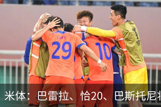 米体：巴雷拉、恰20、巴斯托尼将首发出战米兰德比