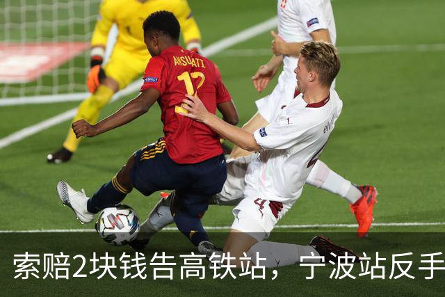 索赔2块钱告高铁站，宁波站反手拆了禁烟牌：这波操作，绝了