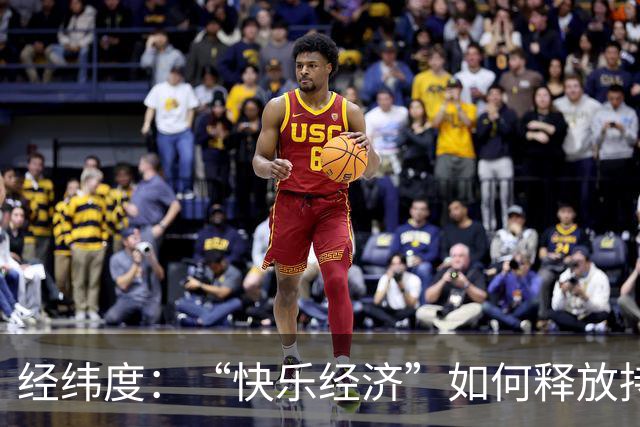 经纬度：“快乐经济”如何释放持久消费活力？