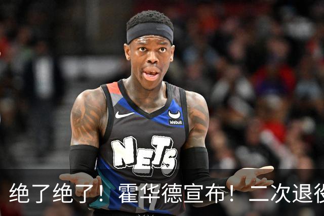 绝了绝了！霍华德宣布！二次退役玩弄NBA