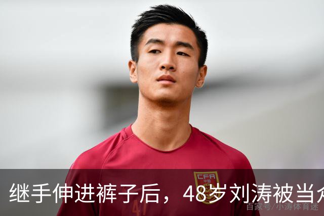 继手伸进裤子后，48岁刘涛被当众摸胸，全程赔笑不敢怒，多人遭殃