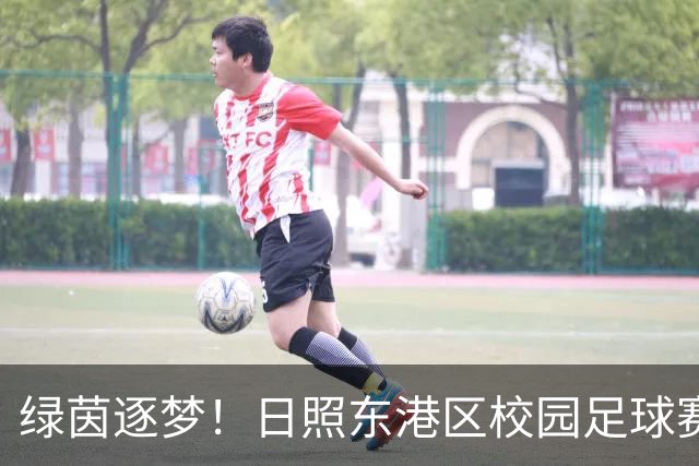 绿茵逐梦！日照东港区校园足球赛燃情开赛