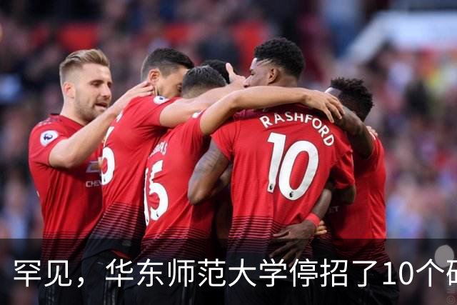 罕见，华东师范大学停招了10个硕士专业，包括计算机科学与技术、软件工程，原因很现实！
