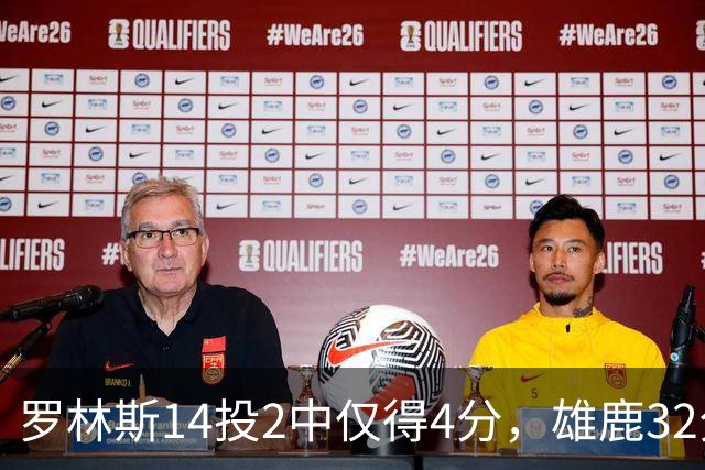 罗林斯14投2中仅得4分，雄鹿32分惨败火箭