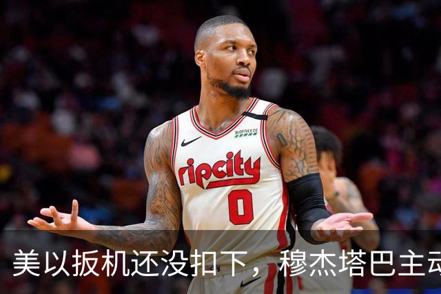 美以扳机还没扣下，穆杰塔巴主动露面开条件：这场战争伊朗说的算